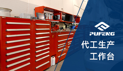 車間工作臺 車間工作臺