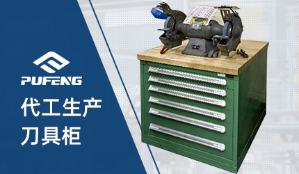 刀具管理柜 刀具管理柜